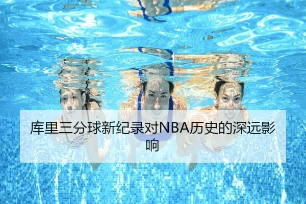 库里三分球新纪录对NBA历史的深远影响